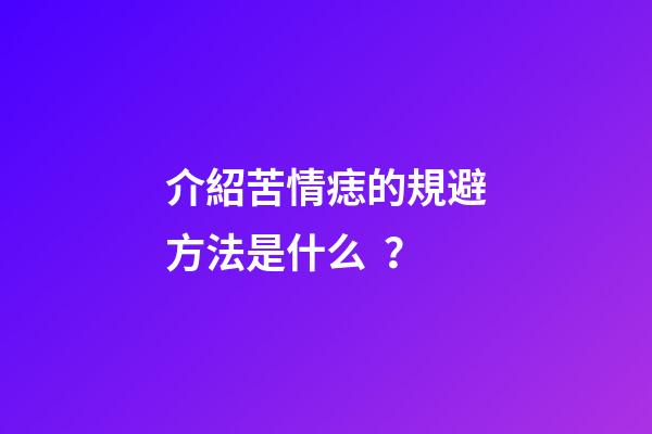 介紹苦情痣的規避方法是什么？